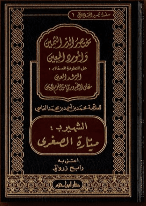 Couverture d'Al-Murshid al-Mu'în d'Ibn 'Âshir, texte du cours d'aqîda — Institut ISHES